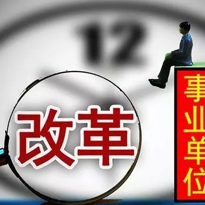 再见了,铁饭碗!编制全部取消!这里已实行!