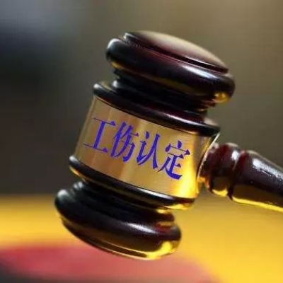 工伤认定的具体程序