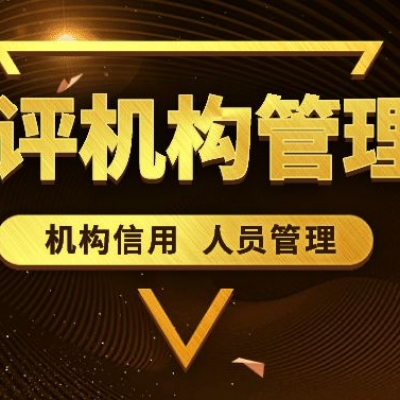 省级《环评机构信用等级管理办法》正式出台！省厅评定，协会管理