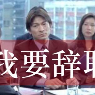 员工离职了，却是因为公司“太公平”！