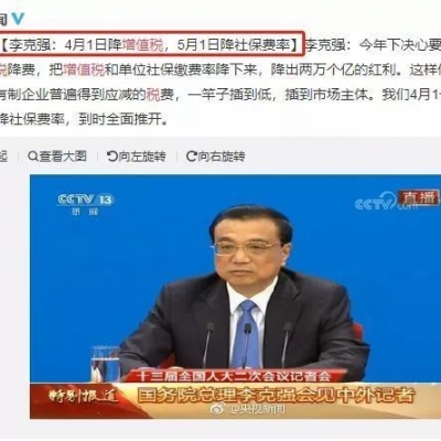 4月1日起减增值税！5月1日起降社保费率！