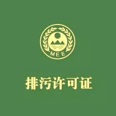 排污许可证申办、填写流程