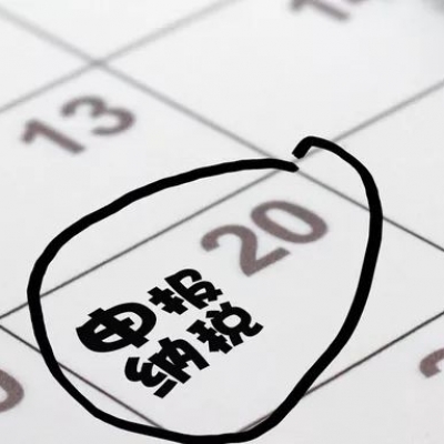 纳税申报的4个误区你知道吗？