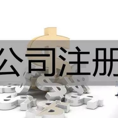 一个公司注册资金多少才是最好？