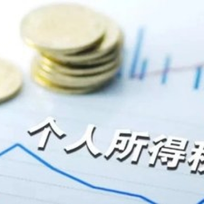 【个税解读】新个税：这三项所得如何算个税？