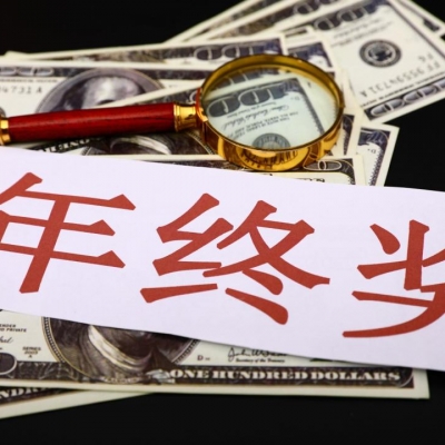 拿年终奖前跳槽，你才是赢家