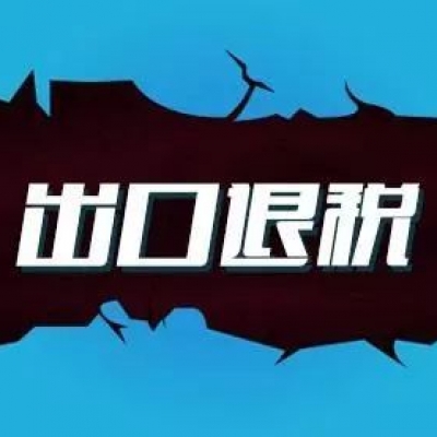 河南锦添：出口退税的基本流程和所需材料！
