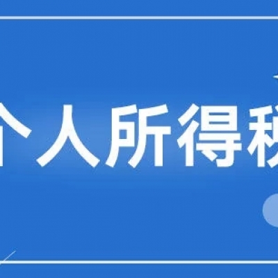 什么是个人所得税年度汇算？