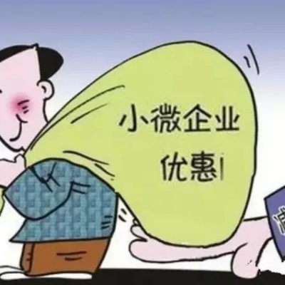 官宣！所得税优惠政策明确了