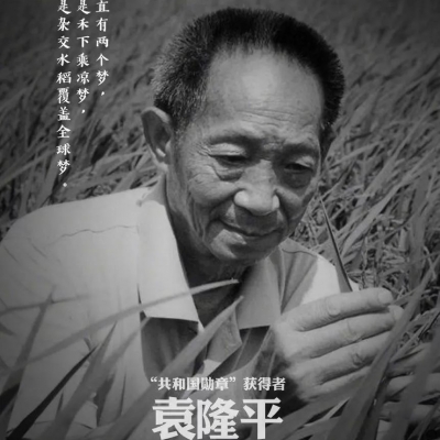 袁隆平走了，但人们会永远记得他的梦