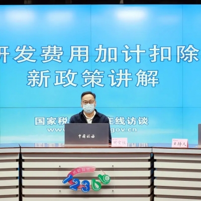 快讯！研发费用加计扣除政策再传好消息