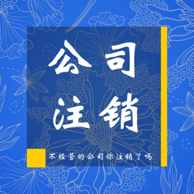 企业注销过程中，遇到应收应付账款未处理怎么办？