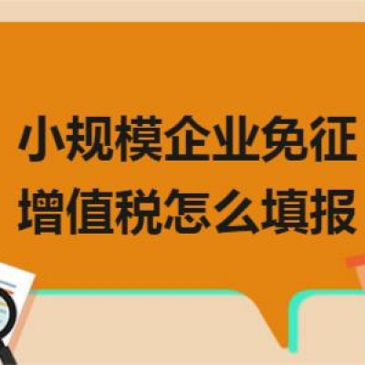 小规模纳税人季度申报增值税相关问题！