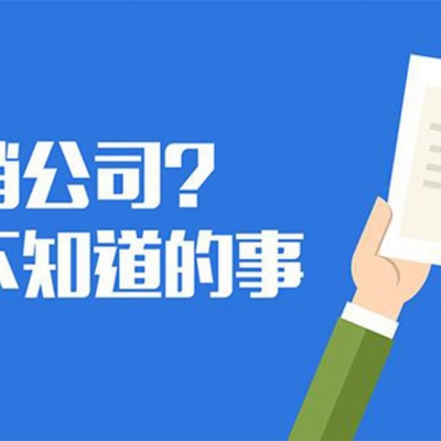 注销必查三年账？税局刚明确！今天起，不想被罚，企业注销必须按这个来！