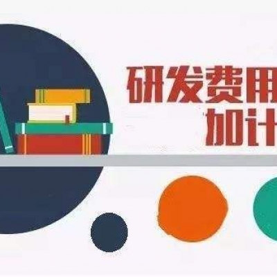 10月大征期：享受研发费用加计扣除优惠这样申报办理