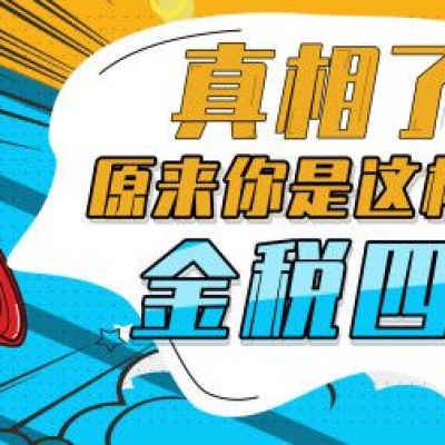 重磅！金税四期真的来了！11月起，这51种情况将重点稽查！会计人赶紧自查！