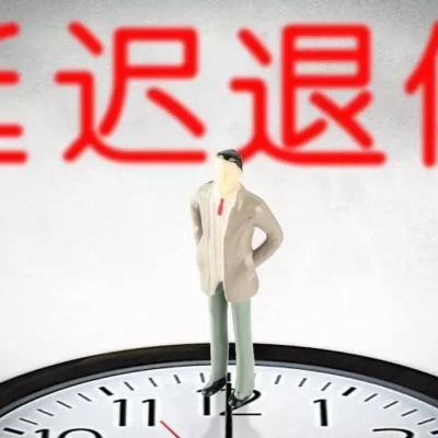 官宣！延迟退休已定，3月1日正式执行