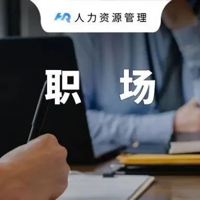 95后员工的6种激励方式！