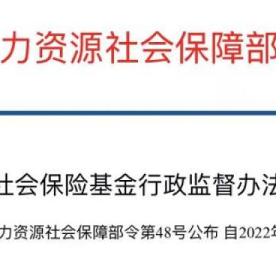 定了，3月18日执行！人社部发布重磅新规，这些社保红线不能碰