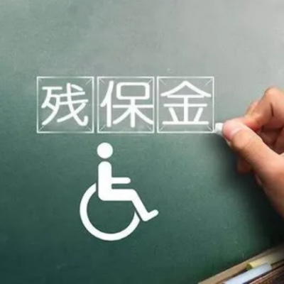 恭喜！不用交残保金了！国家明确了！今天起，这类企业暂免征收残保金！