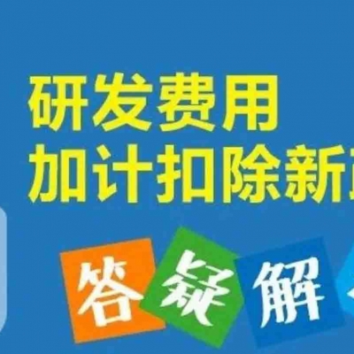 国家税务总局 关于企业预缴申报享受研发费用加计扣除优惠政策有关事项的公告及解读