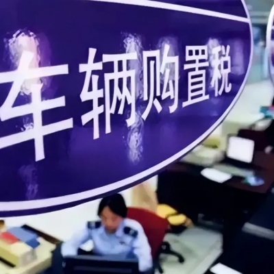 财政部 税务总局关于减征部分乘用车车辆购置税的公告