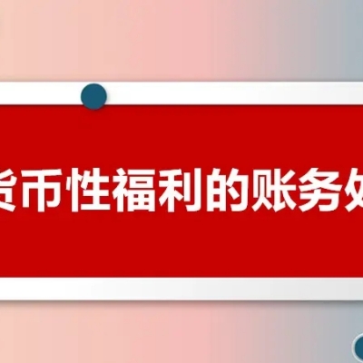 非货币性福利你处理对了吗？