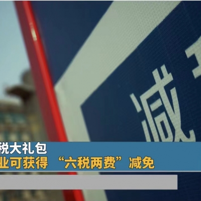 六税两费减半征收