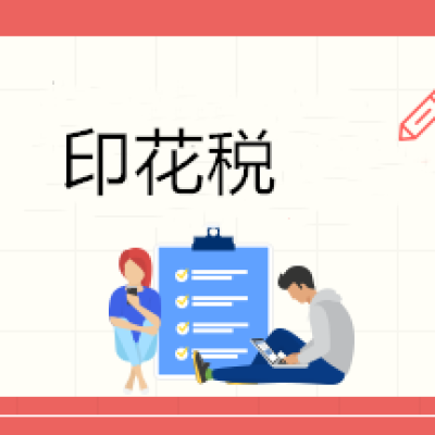 印花税你交对了吗？