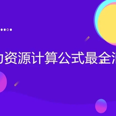 知识点-人力资源计算公式汇总